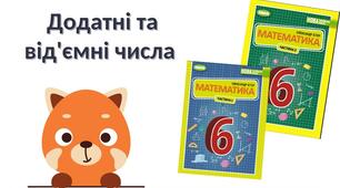 "Повторення.  Додатні та від'ємні числа" (6 клас НУШ)