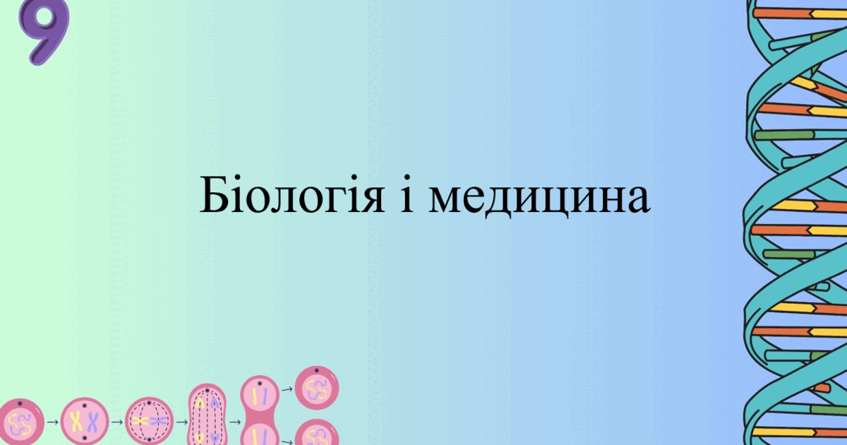 Презентація: "Біологія і медицина" | Презентація. Біологія