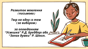 Презентація із зарубіжної літератури для 6 класу з теми "Розвиток мовлення (письмово). Твір на одну із тем  (за вибором)за оповіданням “Усмішка” Р.Д. Бредбері або  “Запах думки” Р. Шеклі".