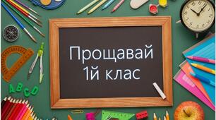 Презентація. Прощавай 1 клас