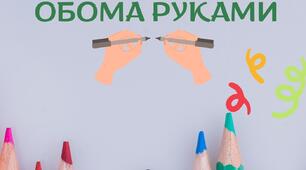 Розвиток півкуль мозку. «Малюємо обома руками»