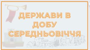 Держави в добу Середньовіччя