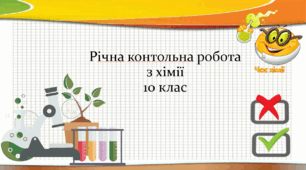 10 клас. Річна контрольна робота з хімії.