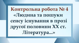 Контрольна робота № 4 (11 клас). «Людина та пошуки сенсу існування в прозі другої половини ХХ ст. Література...»