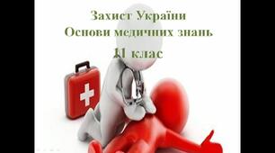 Контрольна робота ІІ семестр 11 клас (Основи медичних знань)