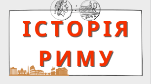 Історія Риму