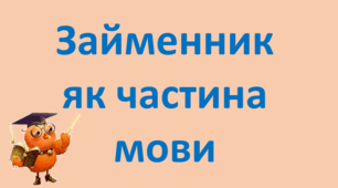 Діагностична контрольна робота з теми "Займенник як частина мови", 6 клас НУШ.