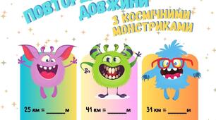 Робочі аркуші з математики для 4 класу. Перетворення одиниць довжини