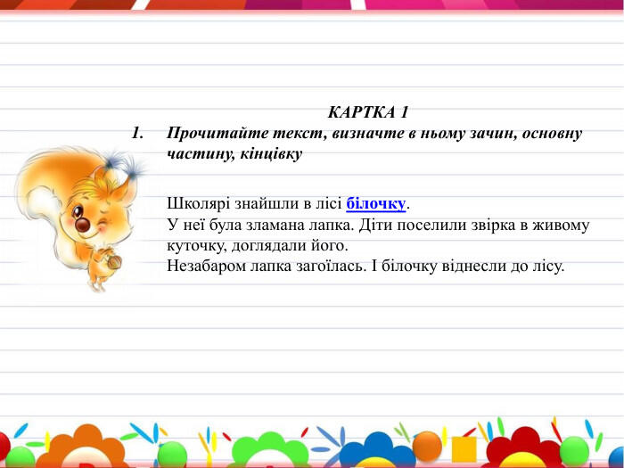 Презентація "Будова тексту. Дидактичні картки"