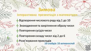 Інтерактивна анімована  математична презентація «Зима»