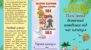 Буклет "Пам'ятка безпечної поведінки під час літніх канікул"