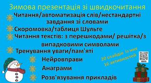 Інтерактивна анімована Зимова презентація зі «Швидкочитання»