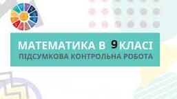 Підсумкова контрольна робота  з математики (І ,ІІчастина)