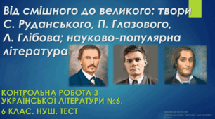 Контрольна робота з теми "Від смішного до великого: твори С. Руданського, П. Глазового, Л. Глібова; науково-популярна література" 