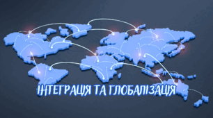 Інтеграція та глобалізація.