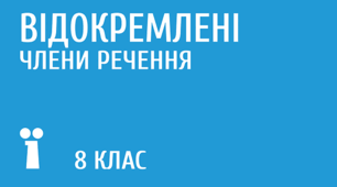 Відокремлені члени речення. Контрольна рбота