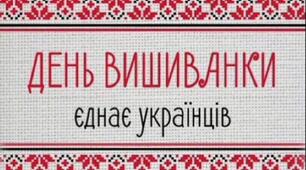 Захід у класі до Дня вишиванки