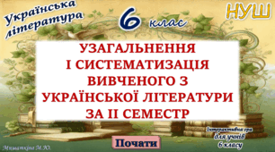 Повторення вивченого з української літератури 2 семестр 6 клас НУШ (програма Яценко Т.)