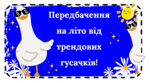 ' Передбачення на літні канікули '