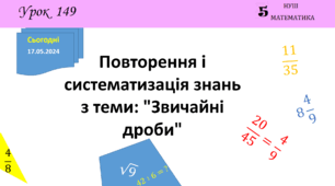 Презентація з теми: "Повторення і систематизація знань з теми: "Звичайні дроби""