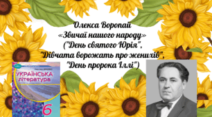 Олекса Воропай «Звичаї нашого народу» ("День святого Юрія", "Дівчата ворожать про женихів", "День пророка Іллі")