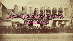 Мистецтво. Масова культура.  Емансипація