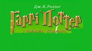Дж. Роулінг «Гаррі Поттер і філософський камінь»