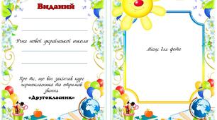 Диплом "Про закінчення 1 класу"