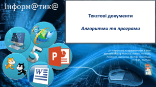 Інформатика_ІІ семестр_5 клас_домашнє навчання