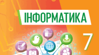Підсумкова робота з інформатики 7 клас (НУШ)