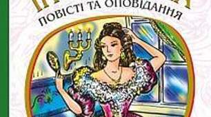 Марко Вовчок "Інститутка"