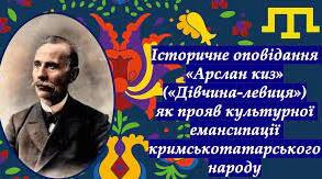 Ісмаїл Гаспринський. «Арслан-киз» («Дівчина-левиця»)