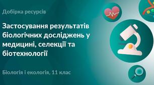 Підсумковий тест з розділу: "Застосування результатів біологічних досліджень у медицині, селекції та біотехнології