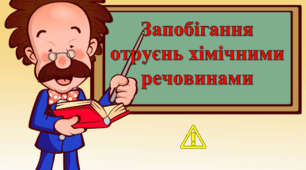 Презентація "Запобігання отруєнь хімічними речовинами"