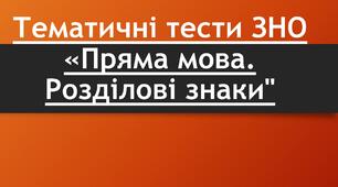 Тематичні тести ЗНО "Пряма мова. Розділові знаки"