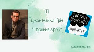 Джон Майкл Ґрін "Провина зірок"