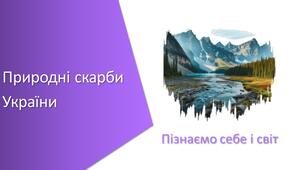 Презентація з уроку Пізнаємо природу для 5 класу на тему «Природні скарби України»
