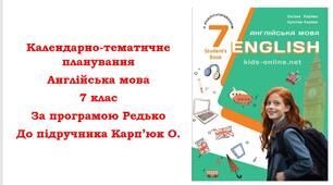 Календарно-тематичне планування з англійської мови для 7 класу НУШ (до підручника О.Карп'юк) у І сем - 4год, у ІІ сем - 3год з групами результатів