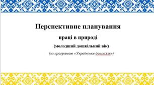 Перспективне планування праці в природі у молодшій групі (3-4 рік життя) за програмою "Українське дошкілля"