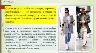 Презентація до теми "Стилі в одязі"