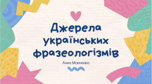 Презентація "Джерела українських фразеологізмів"