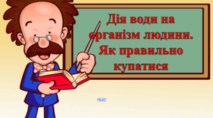 Презентація "Дія води на організм людини. Як правильно купатися"