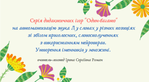 Серія дидактичних ігор "Один-багато" на автоматизацію звука Л у словах у різних позиціях зі збігом приголосних, словосполученнях  з використанням нейровправ. Утворення іменників у множині.