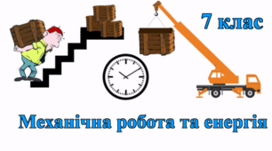 Контрольна робота з фізики: МЕХАНІЧНА РОБОТА ТА ЕНЕРГІЯ