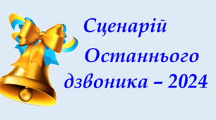 Сценарій "Останній дзвоник - 2024"