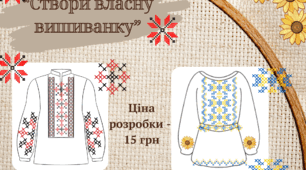 День вишиванки. Аплікація "Створи власну вишиванку"