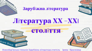 Контрольна робота. Література ХХ-ХХІ століття