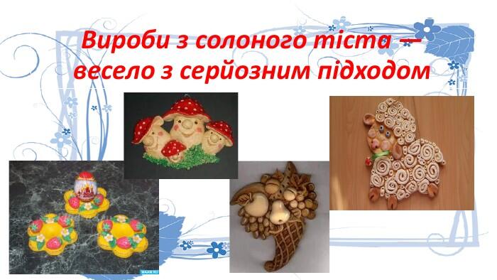 Вироби з солоного тіста — весело з серйозним підходом
