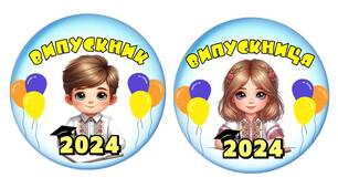 Емблема Випускник/Випускниця патріотичні. Якість чудова!