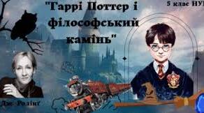 “Гаррі Поттер і філософський камінь”. Паспорт твору.